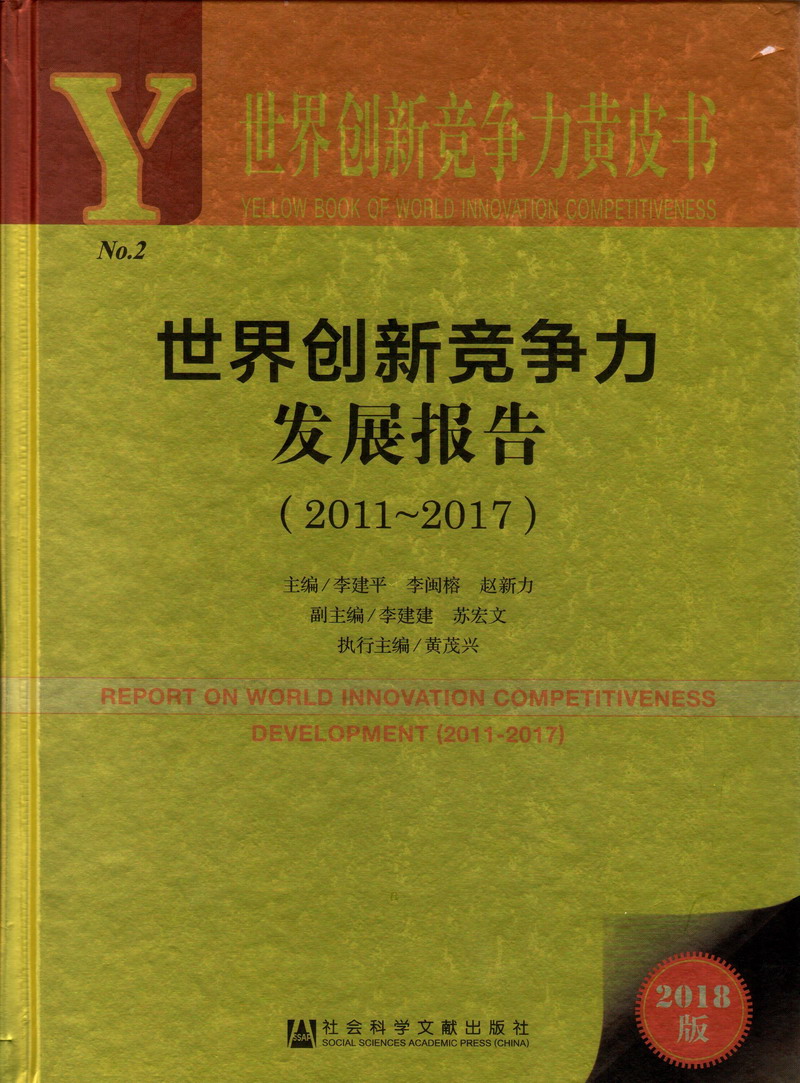 欧美男女操逼网站视频世界创新竞争力发展报告（2011-2017）